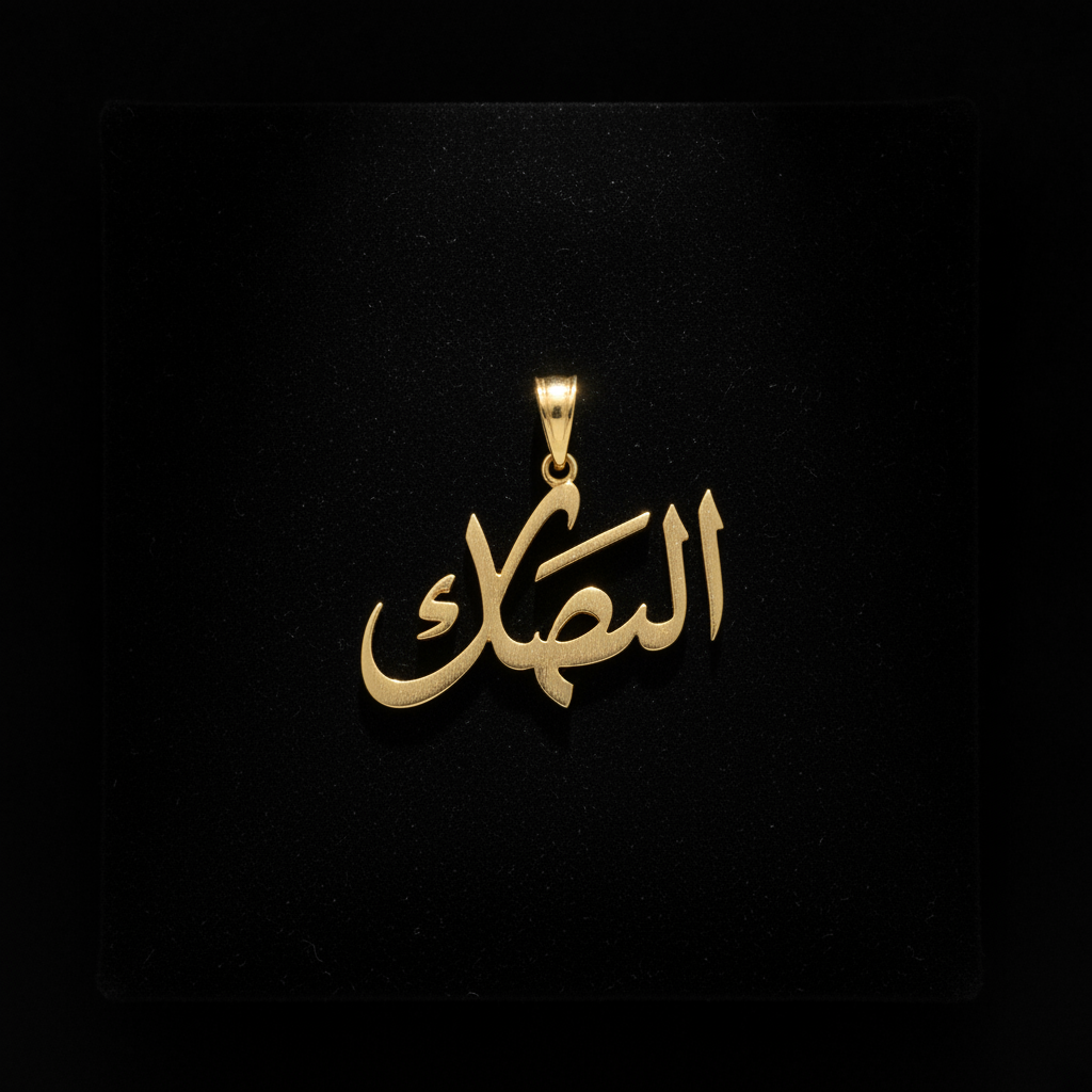 تعليقة اسم مخصصة
